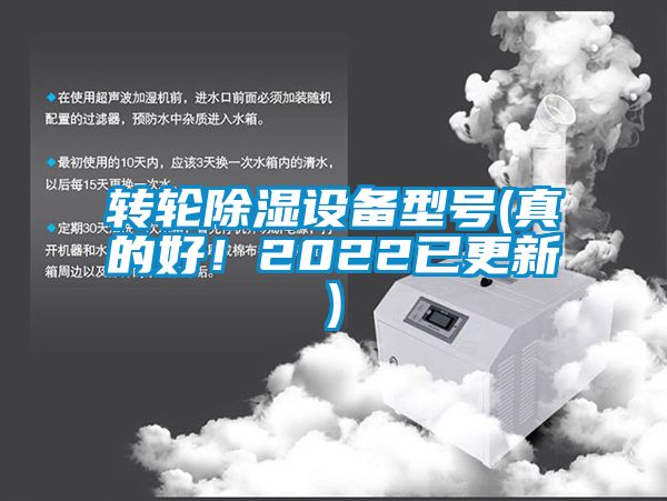轉(zhuǎn)輪除濕設(shè)備型號(hào)(真的好！2022已更新)