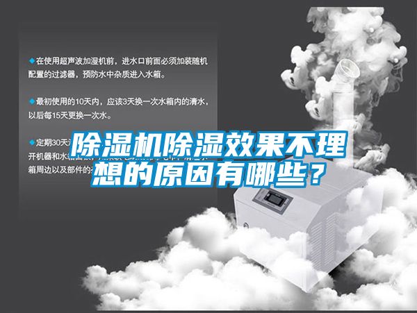 除濕機除濕效果不理想的原因有哪些？