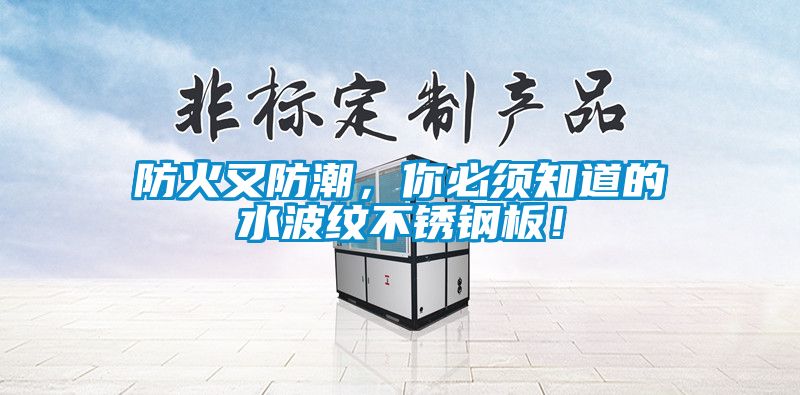防火又防潮，你必須知道的水波紋不銹鋼板！