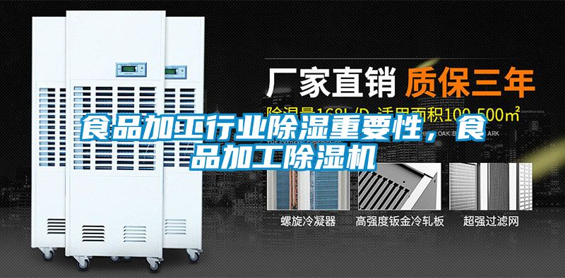 食品加工行業(yè)除濕重要性，食品加工除濕機(jī)