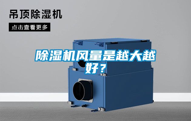 除濕機(jī)風(fēng)量是越大越好？