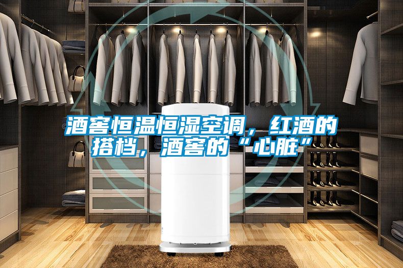 酒窖恒溫恒濕空調(diào)，紅酒的搭檔，酒窖的“心臟”