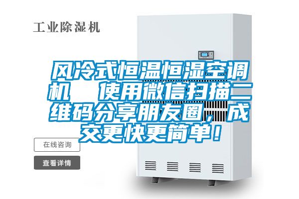 風冷式恒溫恒濕空調機  使用微信掃描二維碼分享朋友圈，成交更快更簡單！