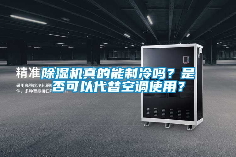 除濕機(jī)真的能制冷嗎？是否可以代替空調(diào)使用？