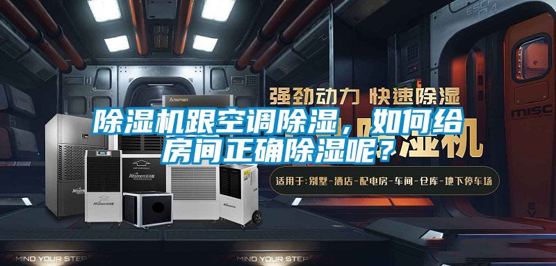 除濕機(jī)跟空調(diào)除濕，如何給房間正確除濕呢？
