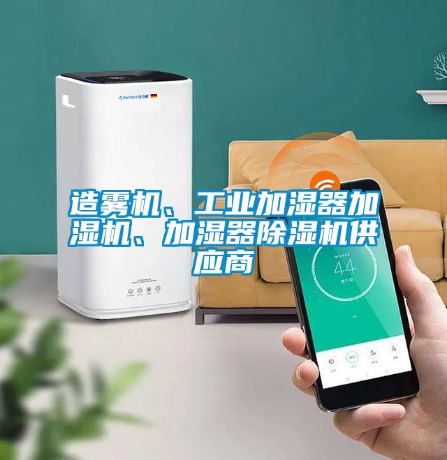 造霧機(jī)、工業(yè)加濕器加濕機(jī)、加濕器除濕機(jī)供應(yīng)商