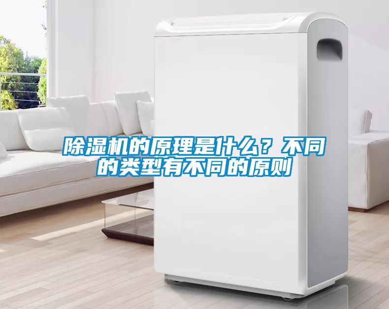 除濕機的原理是什么？不同的類型有不同的原則