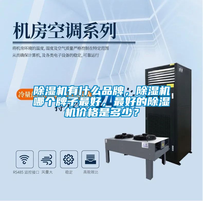 除濕機(jī)有什么品牌，除濕機(jī)哪個(gè)牌子最好，最好的除濕機(jī)價(jià)格是多少？