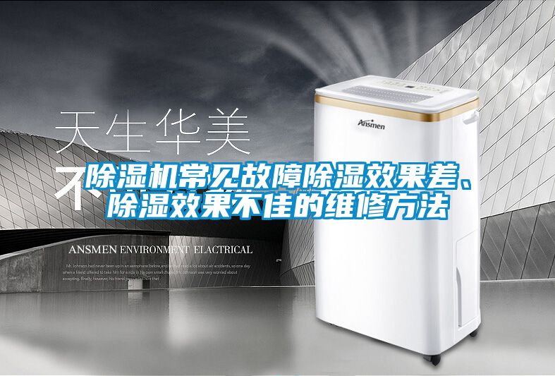 除濕機(jī)常見(jiàn)故障除濕效果差、除濕效果不佳的維修方法