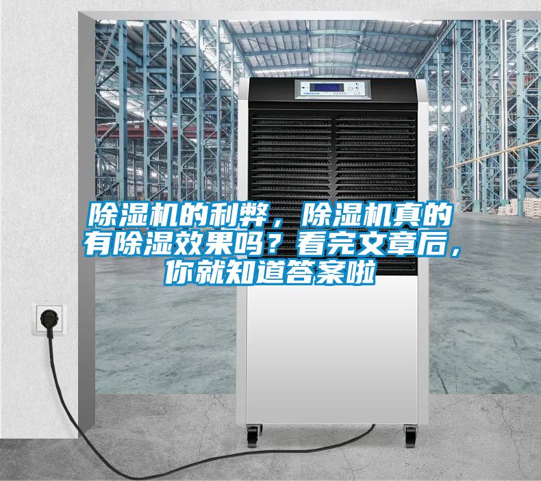 除濕機(jī)的利弊，除濕機(jī)真的有除濕效果嗎？看完文章后，你就知道答案啦