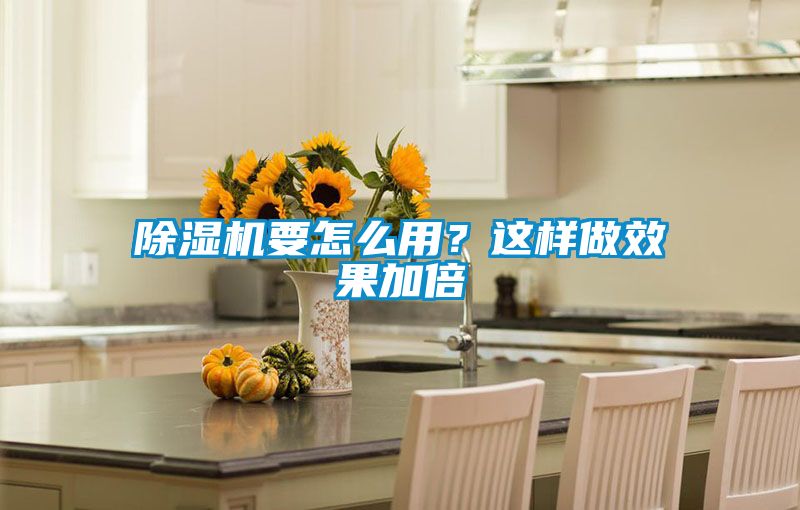 除濕機(jī)要怎么用？這樣做效果加倍