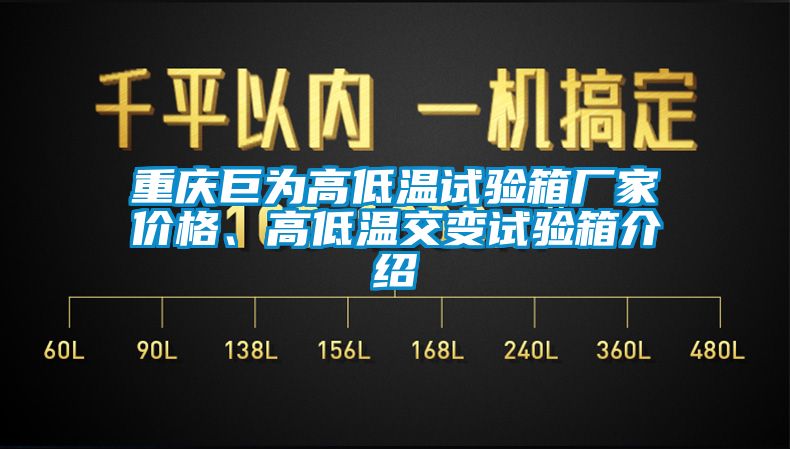 重慶巨為高低溫試驗箱廠家價格、高低溫交變試驗箱介紹