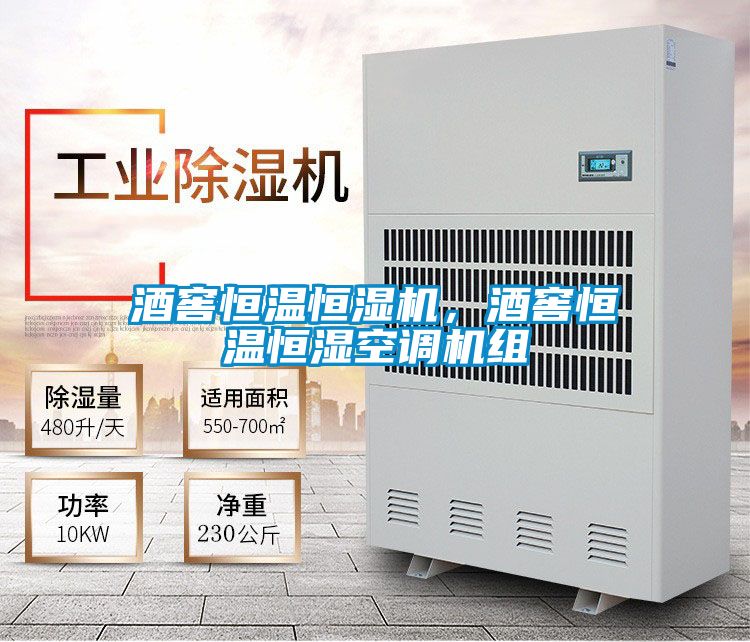 酒窖恒溫恒濕機，酒窖恒溫恒濕空調(diào)機組