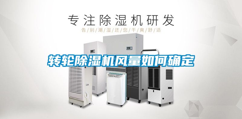 轉(zhuǎn)輪除濕機風量如何確定
