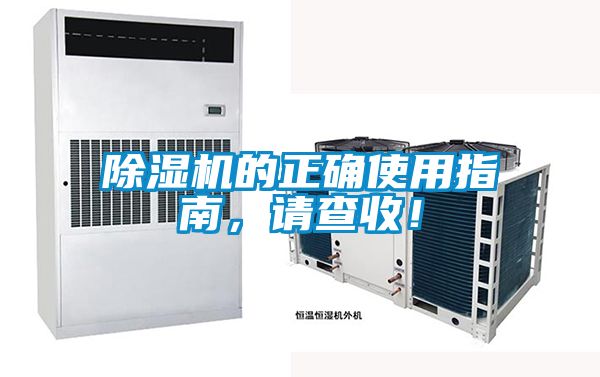 除濕機的正確使用指南，請查收！