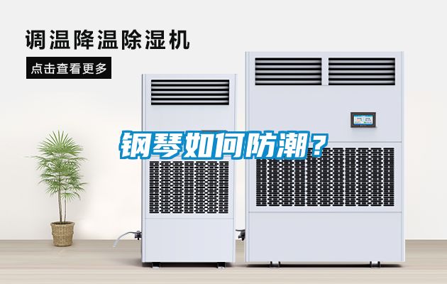 鋼琴如何防潮？