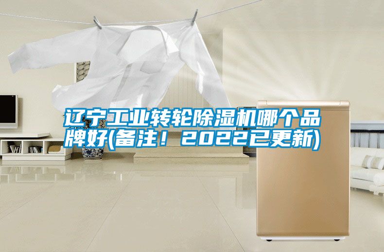 遼寧工業(yè)轉(zhuǎn)輪除濕機哪個品牌好(備注！2022已更新)