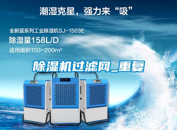 除濕機(jī)過(guò)濾網(wǎng)_重復(fù)