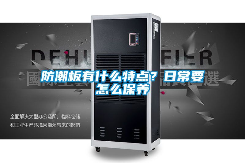 防潮板有什么特點？日常要怎么保養(yǎng)