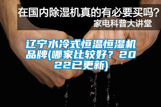 遼寧水冷式恒溫恒濕機品牌(哪家比較好？2022已更新)
