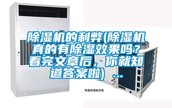 除濕機(jī)的利弊(除濕機(jī)真的有除濕效果嗎？看完文章后，你就知道答案啦) ...