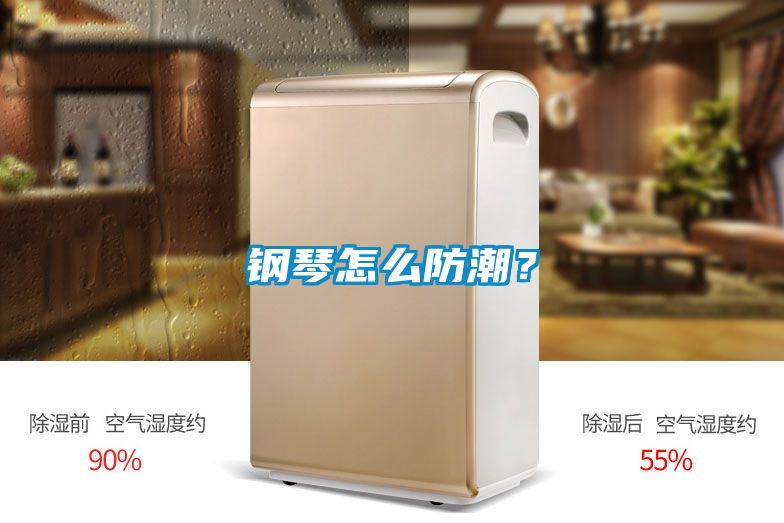 鋼琴怎么防潮？