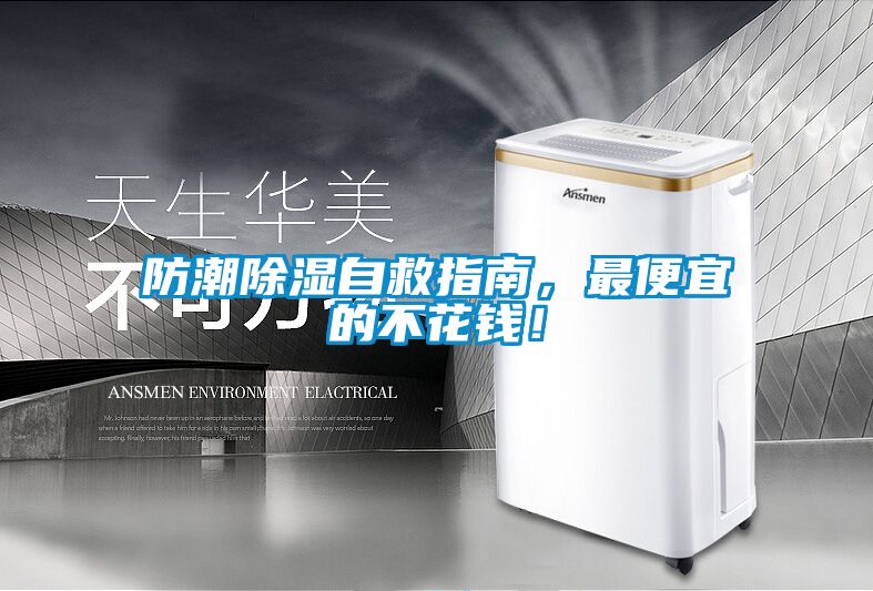 防潮除濕自救指南，最便宜的不花錢(qián)！