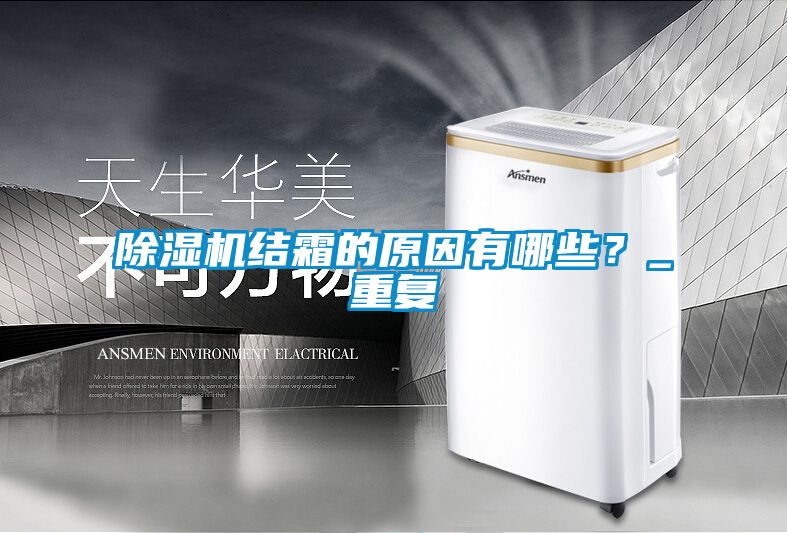 除濕機結(jié)霜的原因有哪些？_重復(fù)