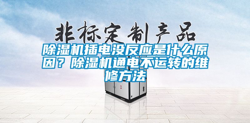 除濕機(jī)插電沒(méi)反應(yīng)是什么原因？除濕機(jī)通電不運(yùn)轉(zhuǎn)的維修方法
