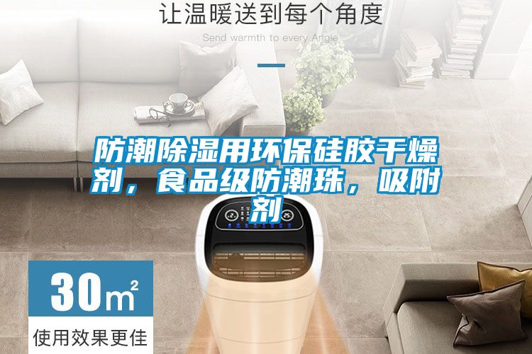 防潮除濕用環(huán)保硅膠干燥劑，食品級(jí)防潮珠，吸附劑