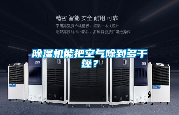 除濕機(jī)能把空氣除到多干燥？