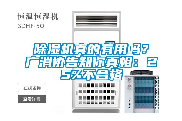 除濕機(jī)真的有用嗎？廣消協(xié)告知你真相：25%不合格