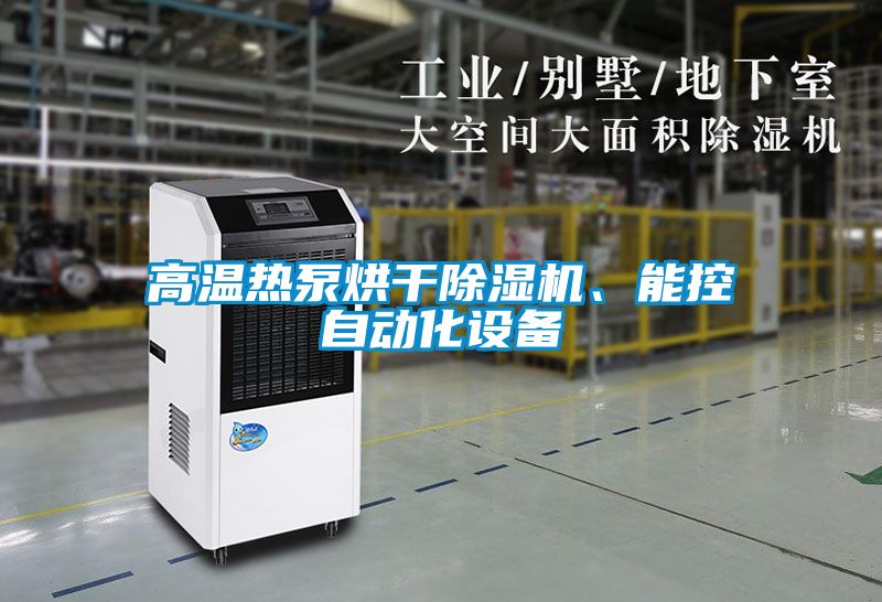 高溫?zé)岜煤娓沙凉駲C(jī)、能控自動(dòng)化設(shè)備