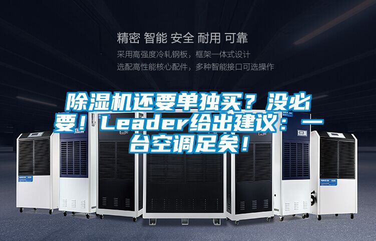 除濕機(jī)還要單獨(dú)買(mǎi)？沒(méi)必要！Leader給出建議：一臺(tái)空調(diào)足矣！