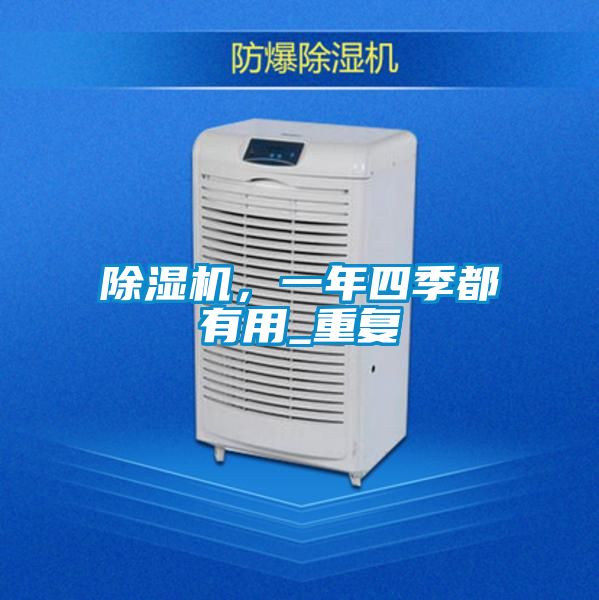 除濕機(jī)，一年四季都有用_重復(fù)