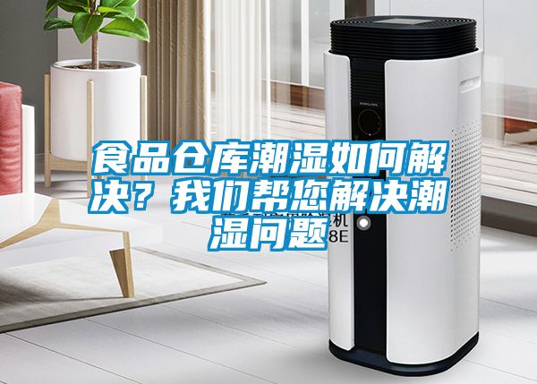 食品倉庫潮濕如何解決？我們幫您解決潮濕問題