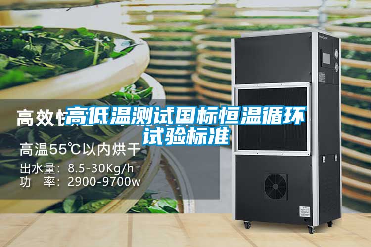 高低溫測(cè)試國標(biāo)恒溫循環(huán)試驗(yàn)標(biāo)準(zhǔn)