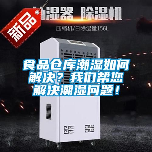 食品倉庫潮濕如何解決？我們幫您解決潮濕問題！