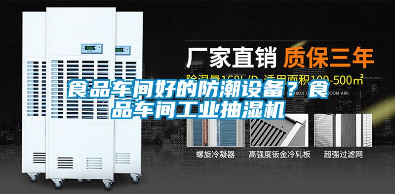 食品車間好的防潮設(shè)備？食品車間工業(yè)抽濕機(jī)