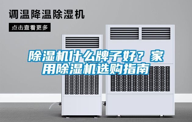 除濕機什么牌子好？家用除濕機選購指南