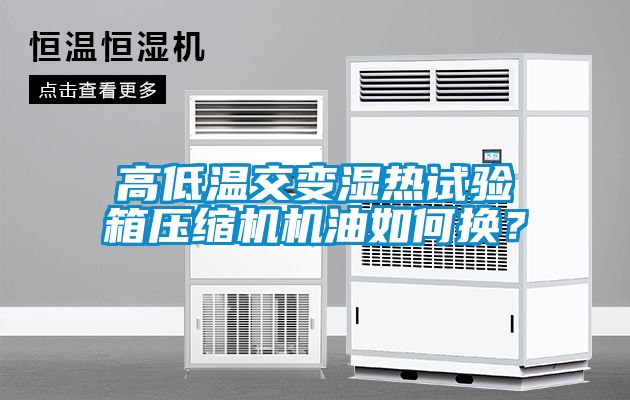 高低溫交變濕熱試驗箱壓縮機機油如何換？