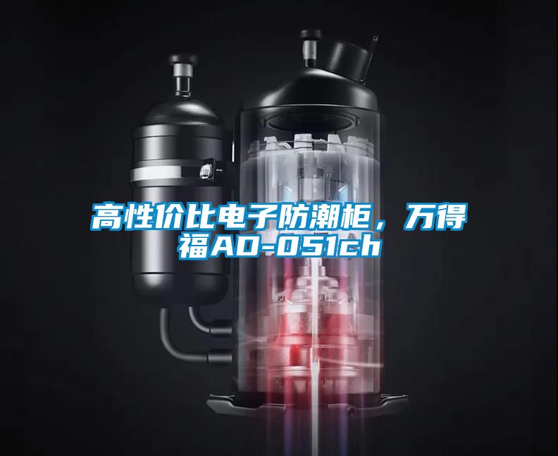 高性價比電子防潮柜，萬得福AD-051ch