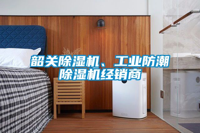 韶關(guān)除濕機、工業(yè)防潮除濕機經(jīng)銷商