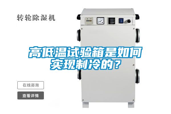 高低溫試驗(yàn)箱是如何實(shí)現(xiàn)制冷的？