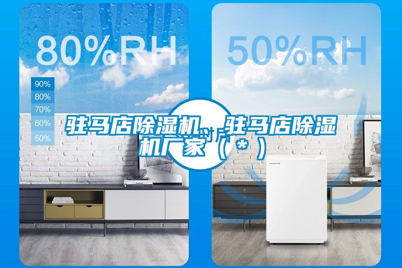 駐馬店除濕機(jī)、駐馬店除濕機(jī)廠家（＊）