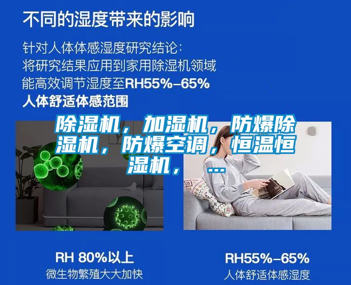 除濕機(jī)，加濕機(jī)，防爆除濕機(jī)，防爆空調(diào)，恒溫恒濕機(jī)， ...