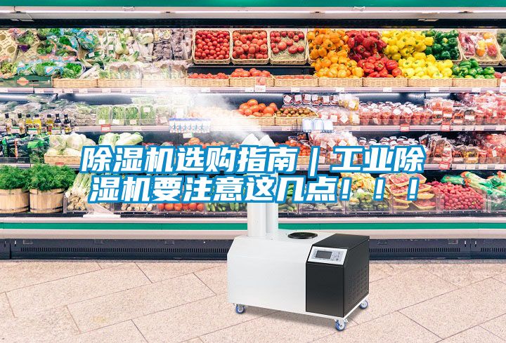 除濕機(jī)選購(gòu)指南｜工業(yè)除濕機(jī)要注意這幾點(diǎn)！??！