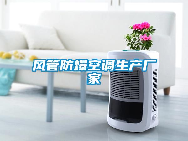 風管防爆空調生產(chǎn)廠家