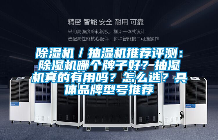 除濕機(jī)／抽濕機(jī)推薦評(píng)測(cè)：除濕機(jī)哪個(gè)牌子好？抽濕機(jī)真的有用嗎？怎么選？具體品牌型號(hào)推薦