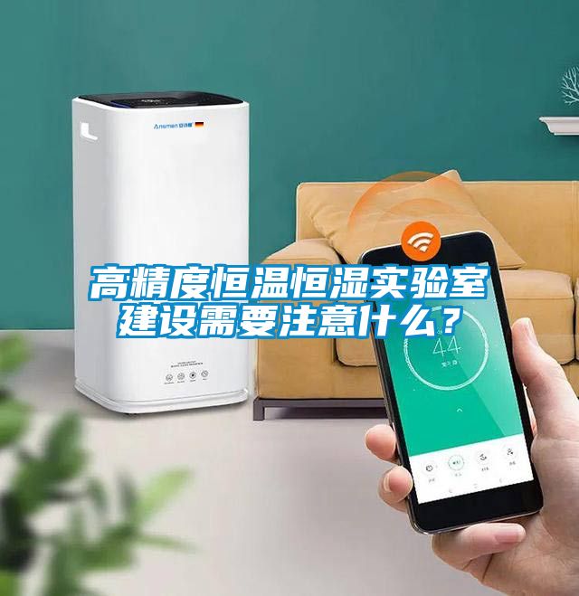 高精度恒溫恒濕實(shí)驗(yàn)室建設(shè)需要注意什么？